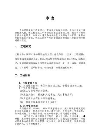 国际广场外幕墙装饰工程施工组织设计