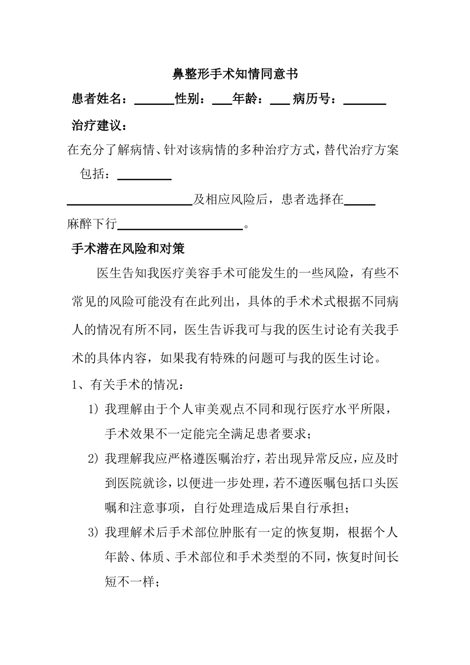 鼻整形手术知情同意书_第1页