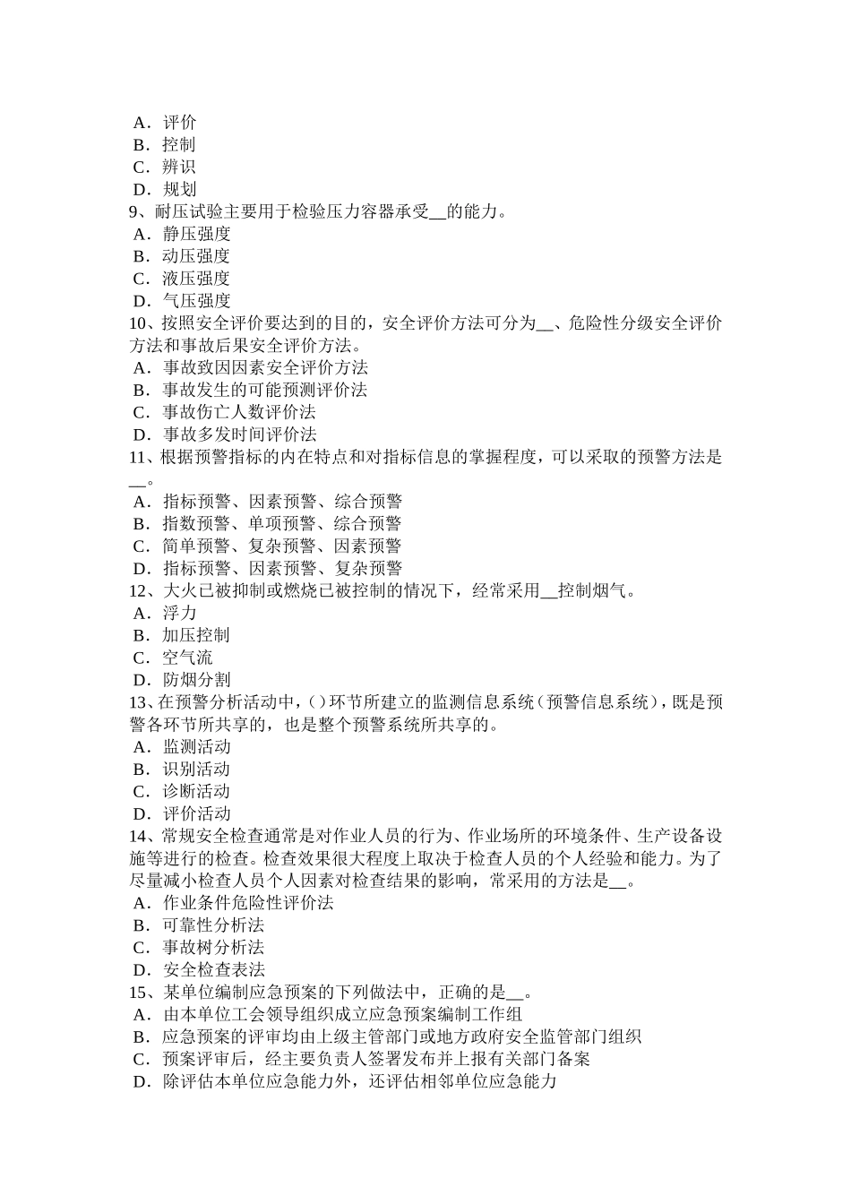 安全工程师安全生产法：矿井雨季安全防治水知识模拟试题_第2页