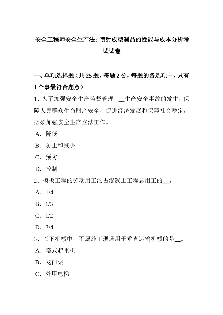 安全工程师安全生产法：喷射成型制品的性能与成本分析考试试卷_第1页