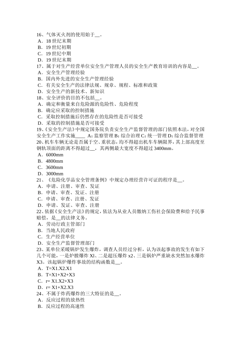 安全工程师《安全生产技术》知识：机械伤害类型及预防对策试题_第3页
