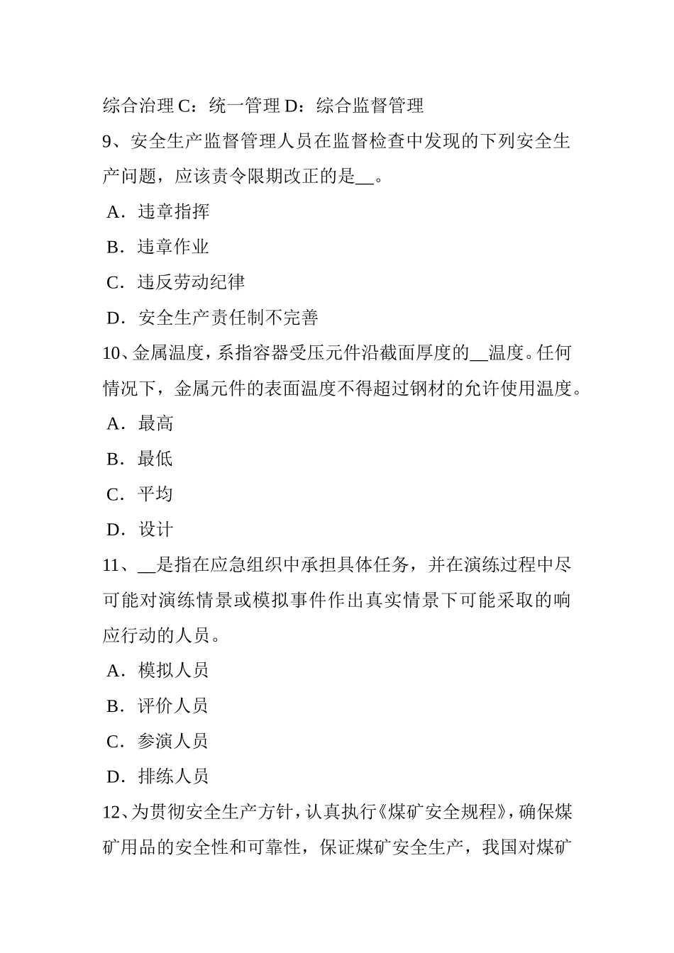 安全工程师安全生产法：起重高空作业安全技术分析模拟试题_第3页