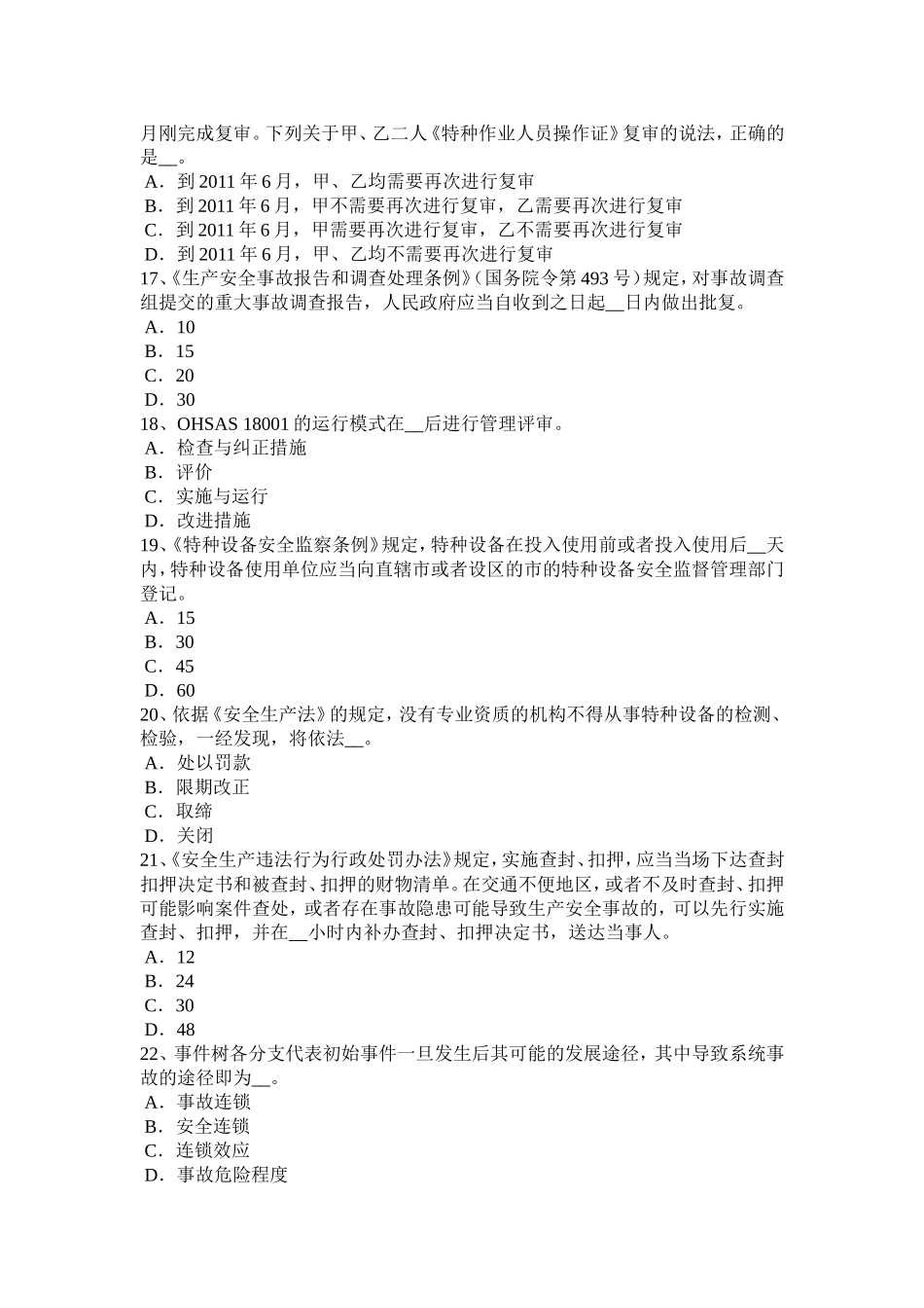 安全工程师安全生产法：安全生产监督管理职责考试试卷_第3页