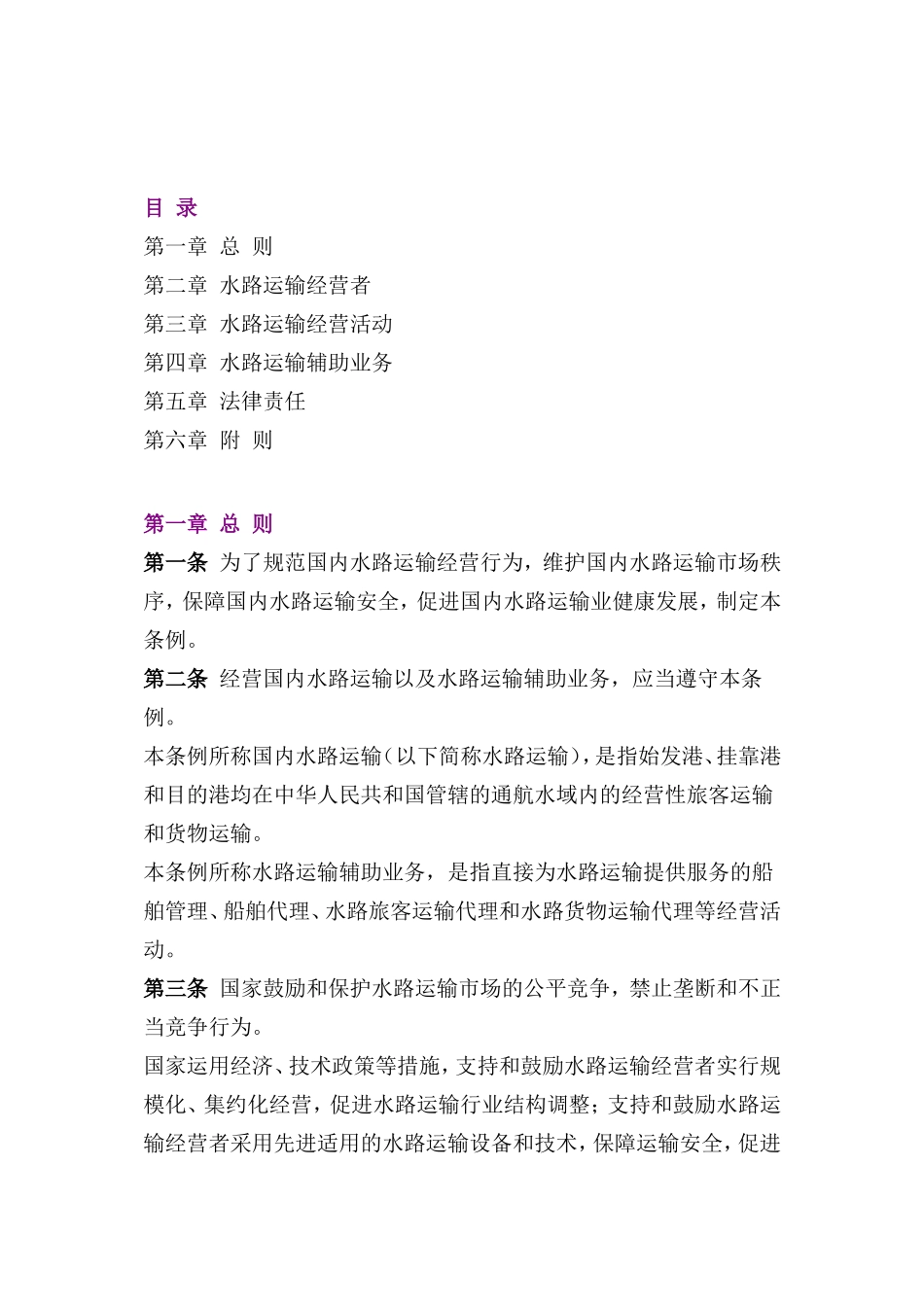 国内水路运输管理条例_第1页