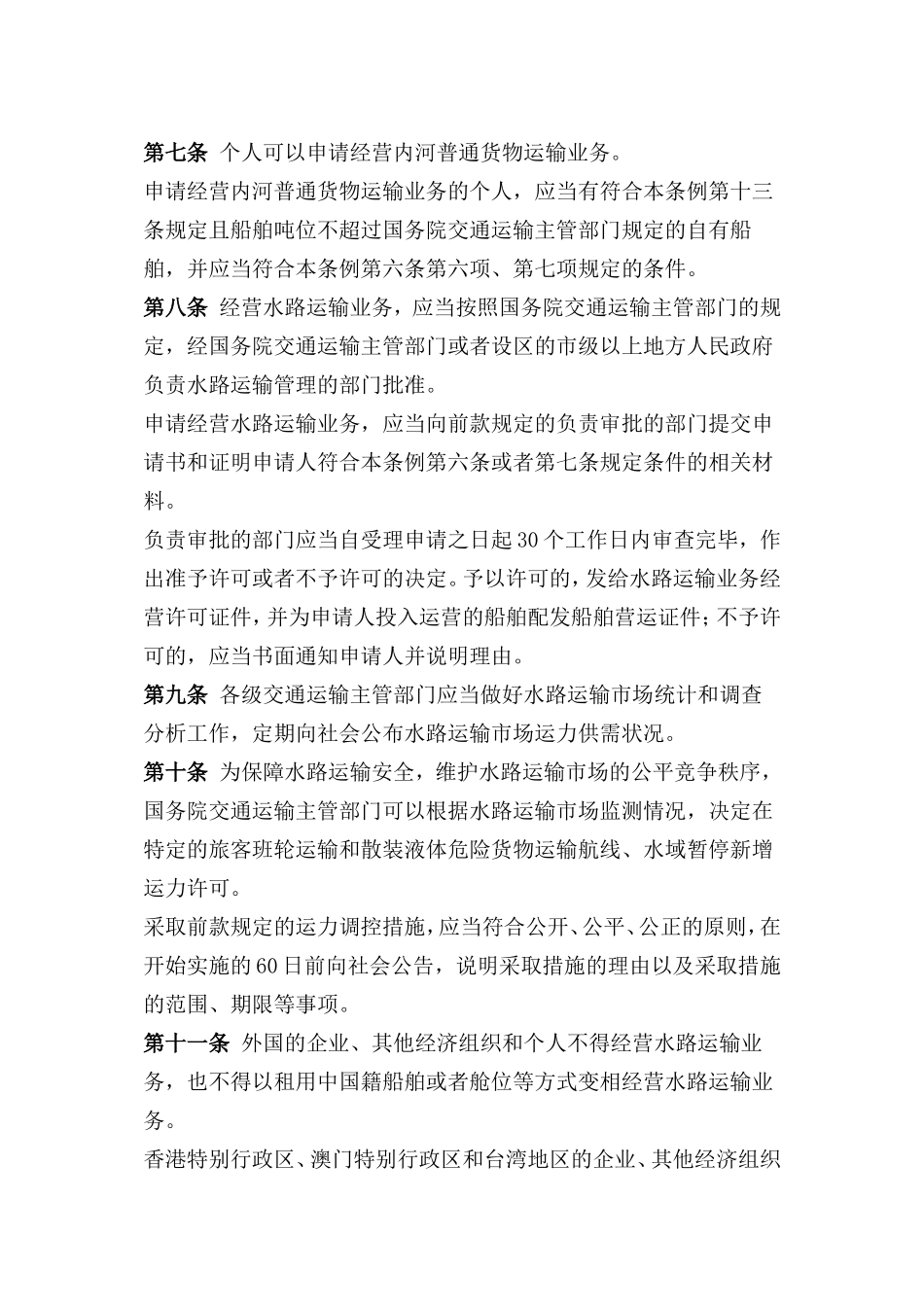 国内水路运输管理条例_第3页