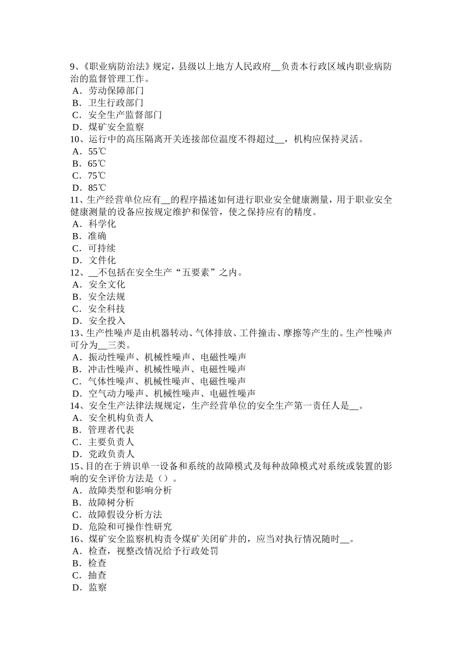 安全工程师安全生产法：设备特殊防护试题_第2页