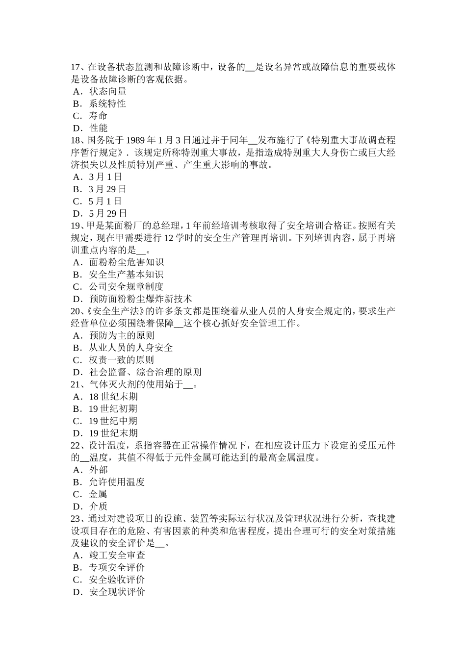 安全工程师安全生产法：设备特殊防护试题_第3页