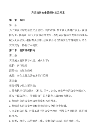 宾馆消防安全管理制度及预案