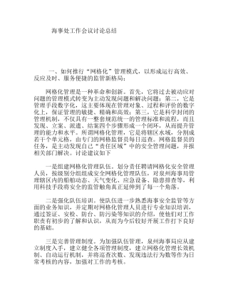 海事处工作会议讨论总结