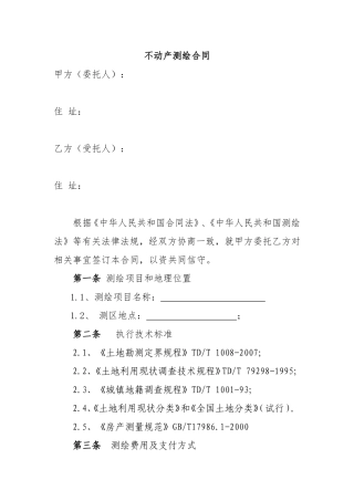 不动产测绘合同