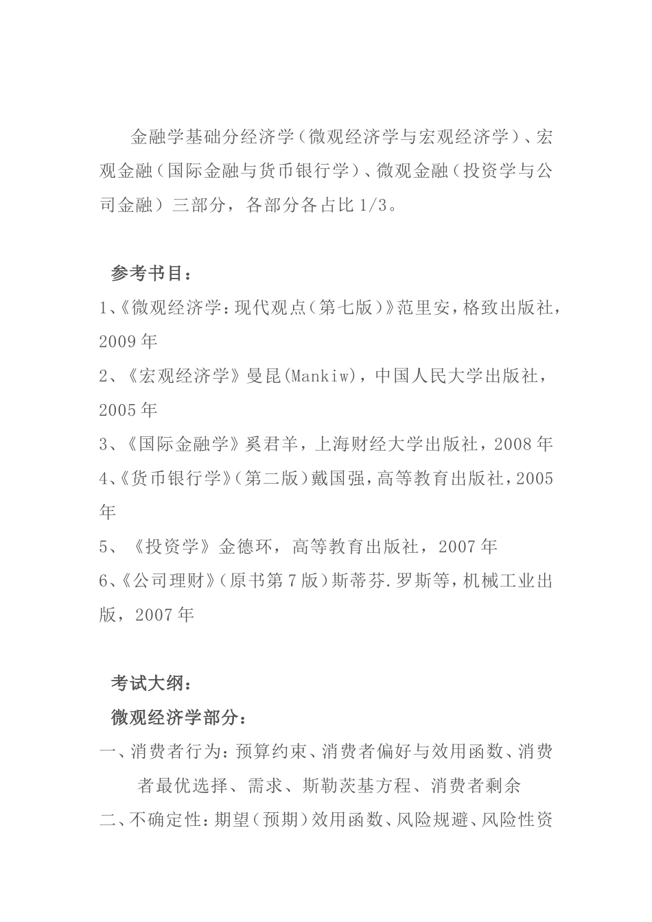 财经大学金融学基础参考书目和考试大纲_第1页