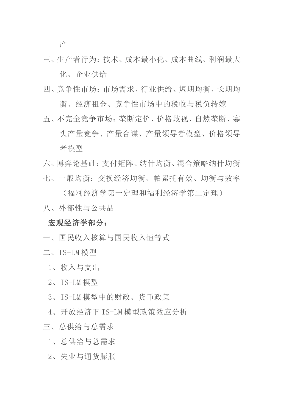 财经大学金融学基础参考书目和考试大纲_第2页