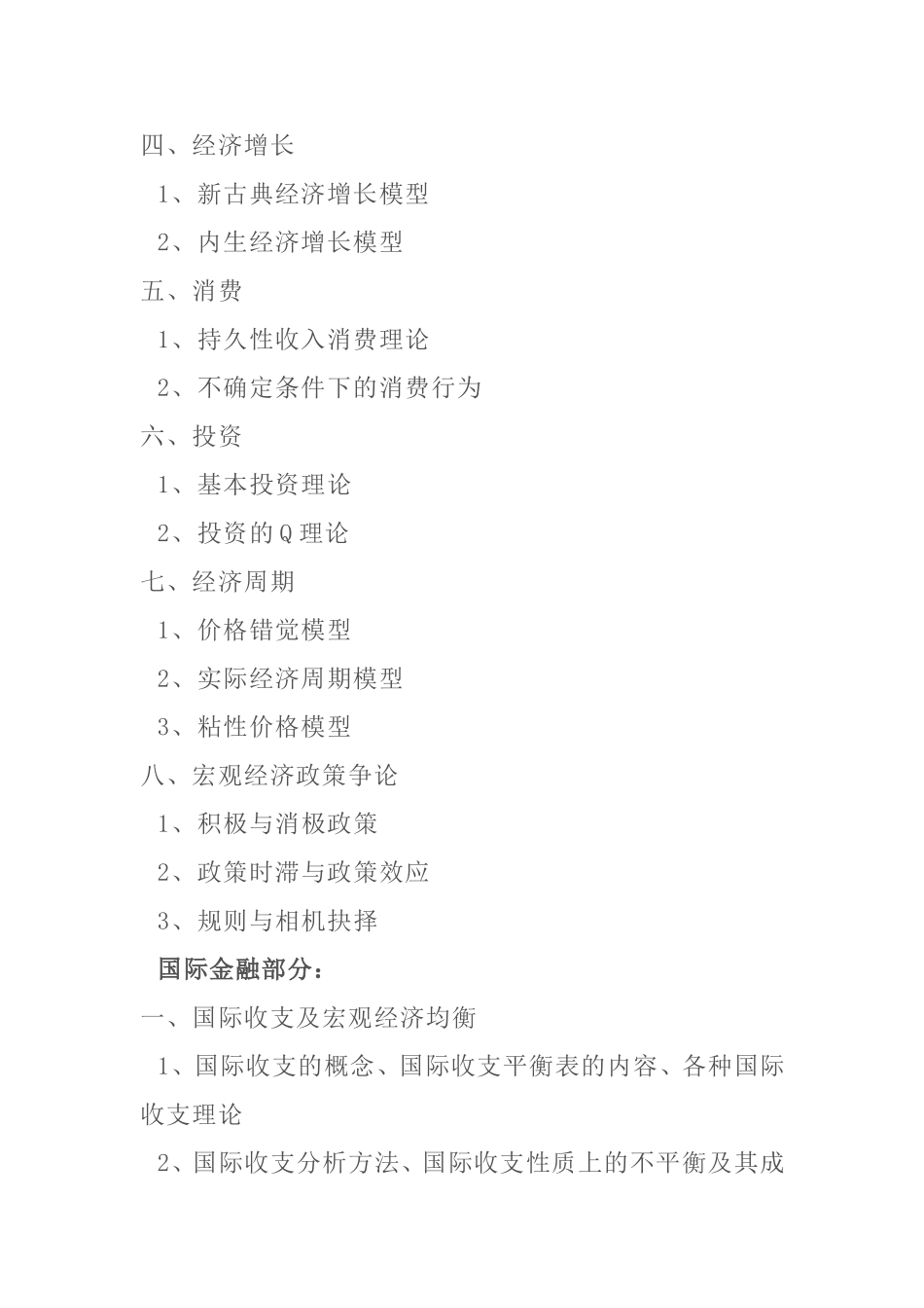 财经大学金融学基础参考书目和考试大纲_第3页