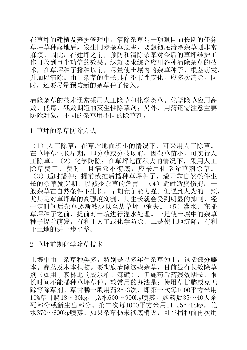 草坪的建植及养护管理工艺方案_第1页