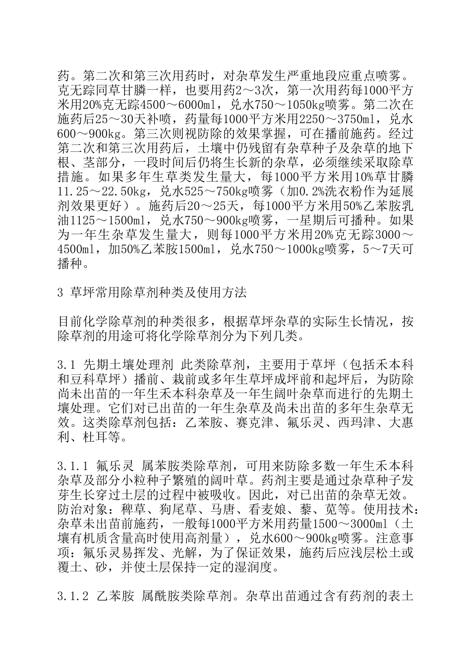 草坪的建植及养护管理工艺方案_第2页