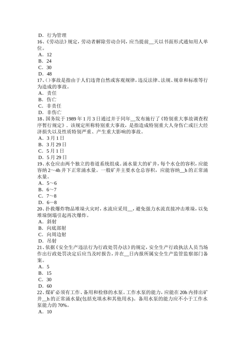 安全工程师安全生产法：煤矿安全监察员的职权考试试卷_第3页