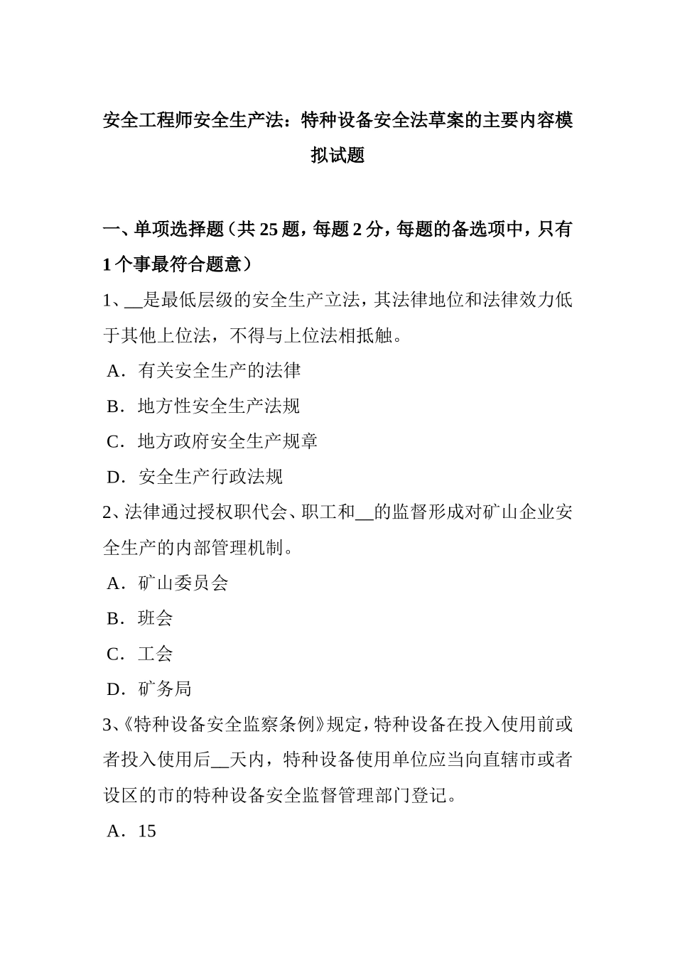 安全工程师安全生产法：特种设备安全法草案的主要内容模拟试题_第1页