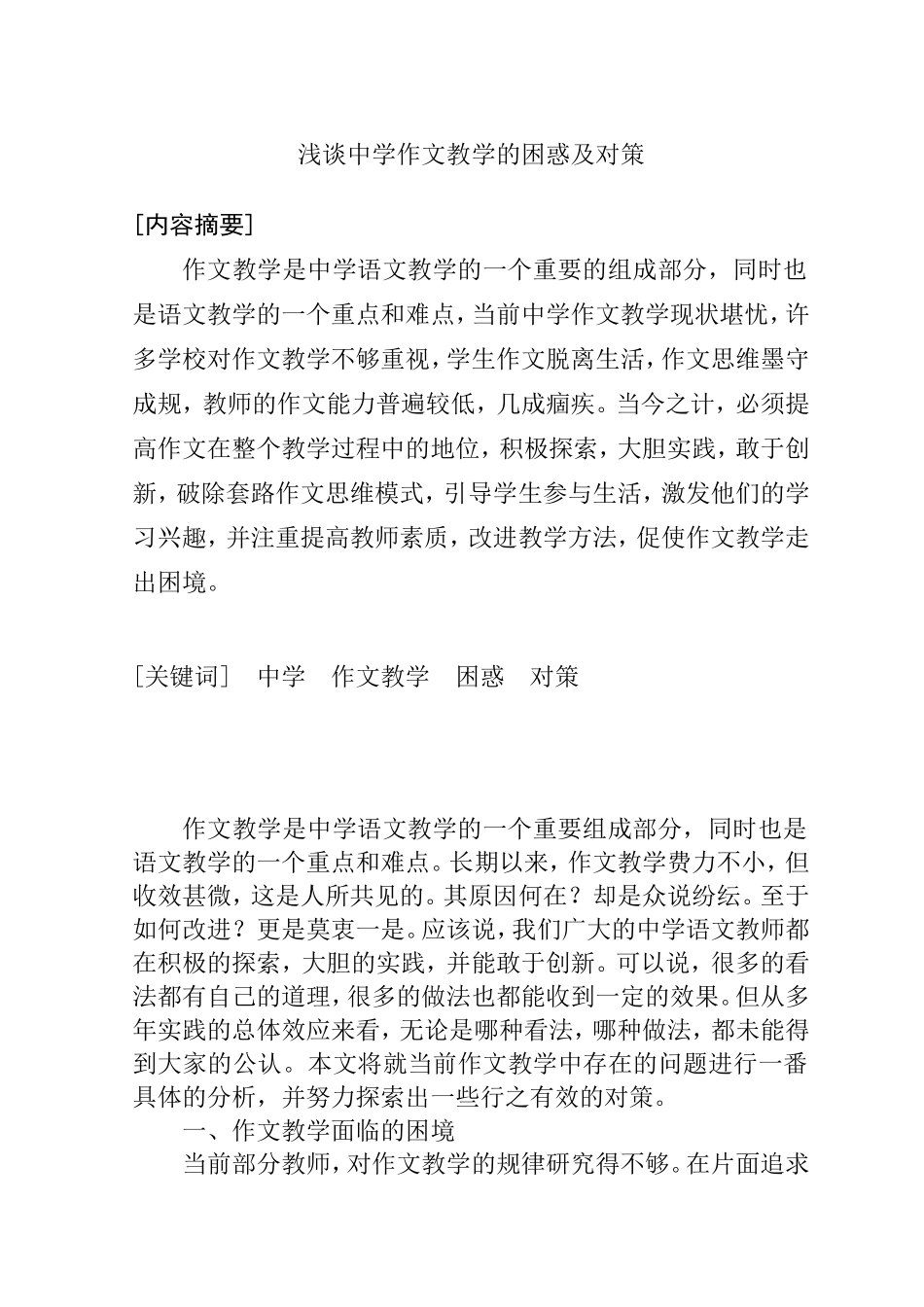 汉语言文学专业 浅谈中学作文教学的困惑及对策_第1页
