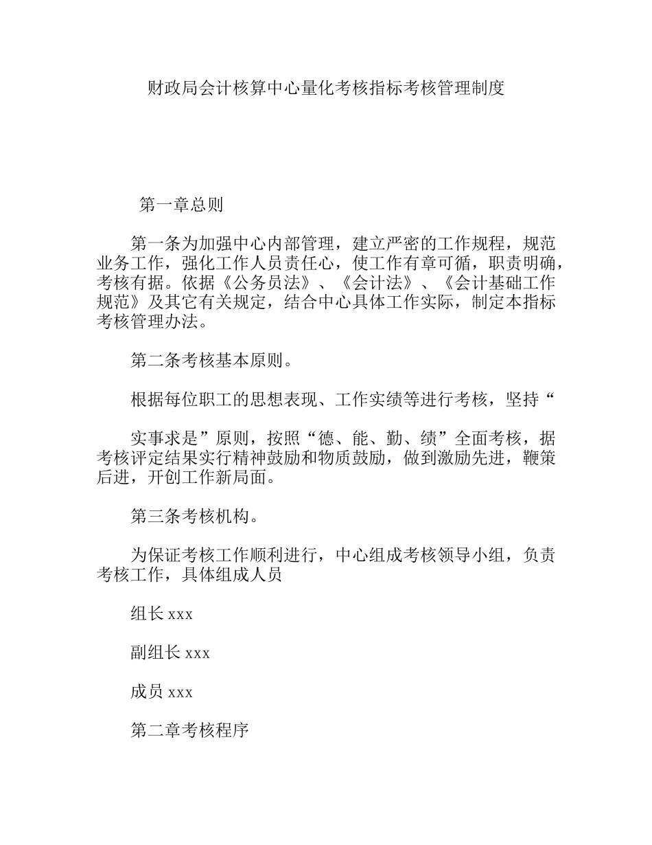 财政局会计核算中心量化考核指标考核管理制度_第1页