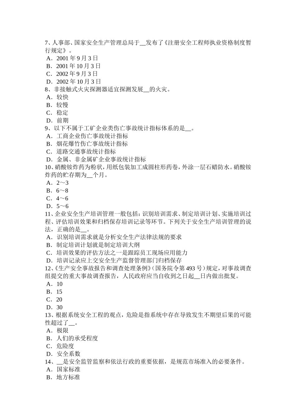 安全工程师安全生产：建设工程开工安全生产条件审查内容考试试卷_第2页