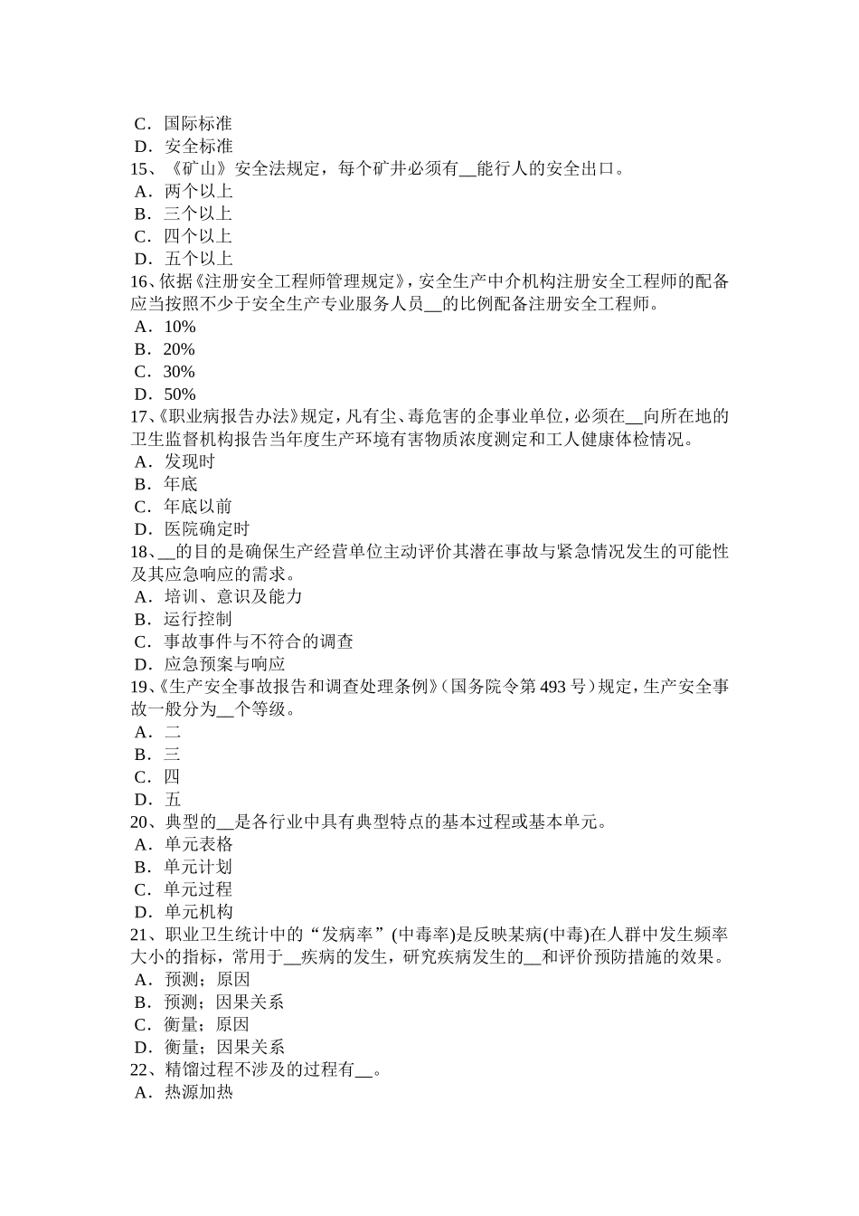 安全工程师安全生产：建设工程开工安全生产条件审查内容考试试卷_第3页