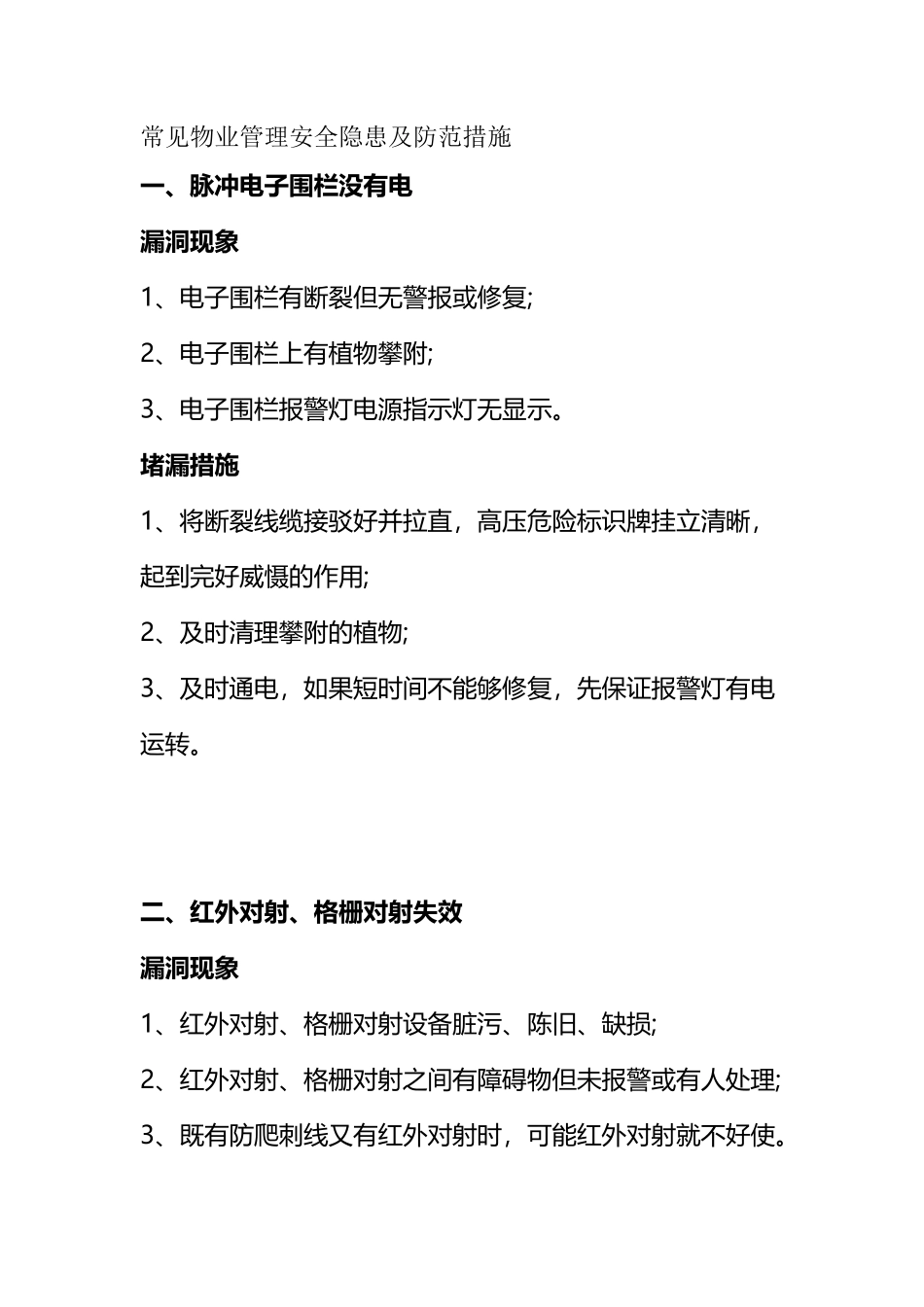 常见物业管理安全隐患及防范措施_第1页