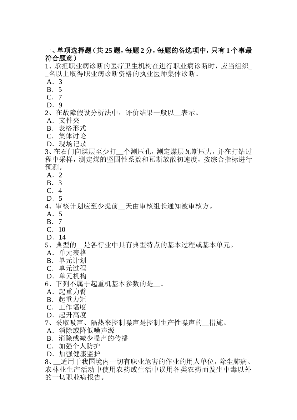 安全工程师安全生产法：总承包单位与分包单位的安全管理模拟试题[1]_第1页