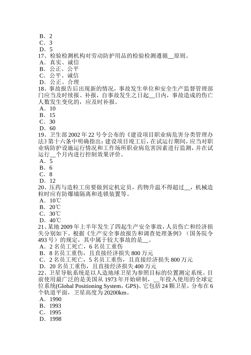 安全工程师安全生产法：总承包单位与分包单位的安全管理模拟试题[1]_第3页