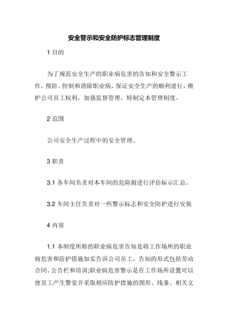 安全警示和安全防护标志管理制度