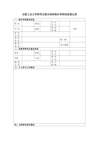 合肥工业大学研究生联合培养校外导师信息登记表
