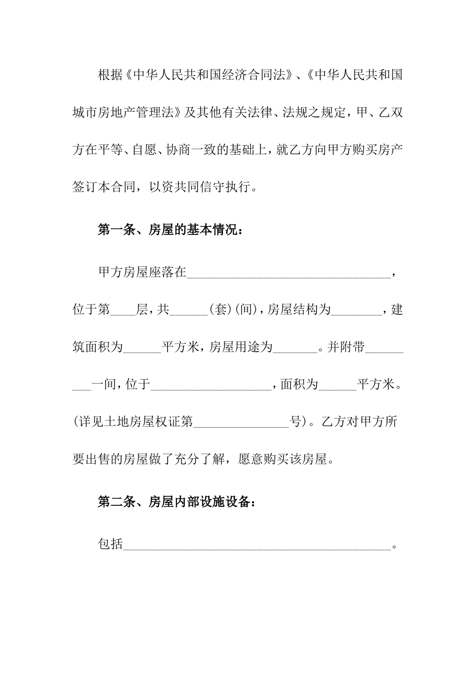 拆迁安置房买卖合同_第2页