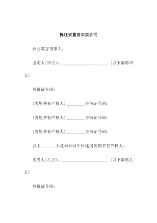 拆迁安置房买卖合同