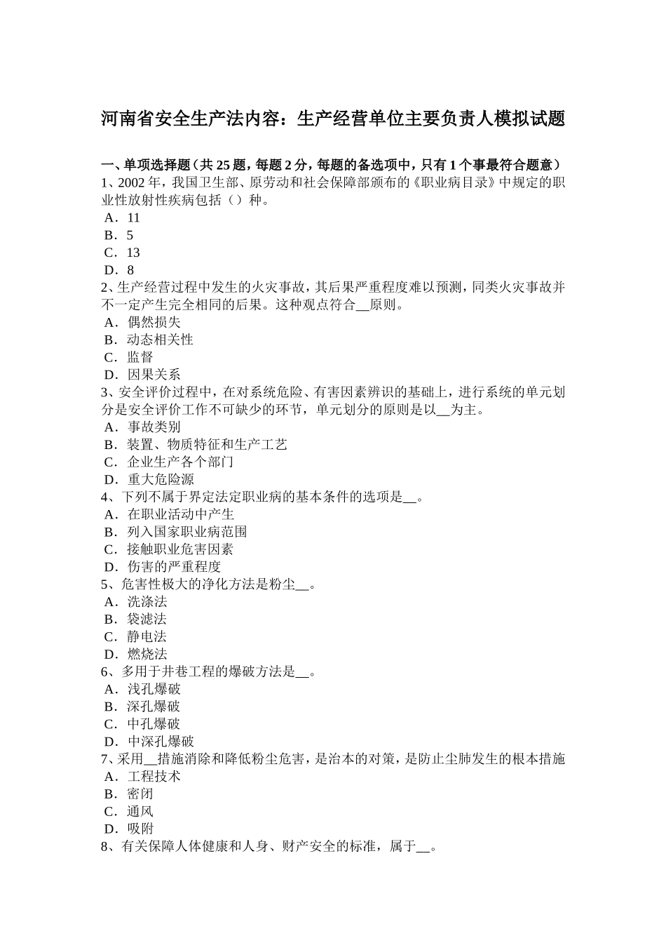 安全生产法内容：生产经营单位主要负责人模拟试题_第1页