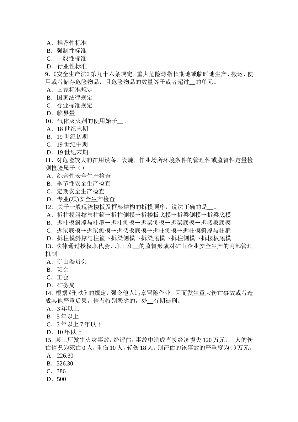 安全生产法内容：生产经营单位主要负责人模拟试题_第2页