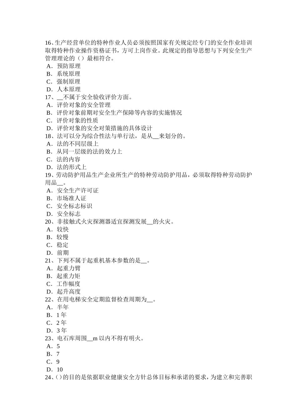 安全生产法内容：生产经营单位主要负责人模拟试题_第3页