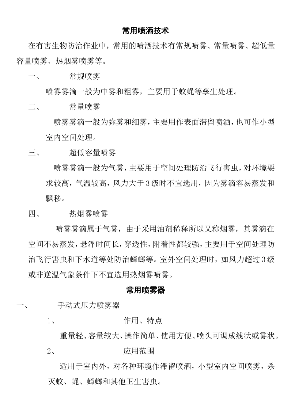 常用喷洒技术_第1页