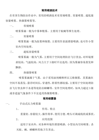 常用喷洒技术