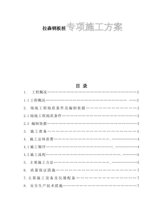 河综合整治工程二标段拉森钢板桩专项施工方案