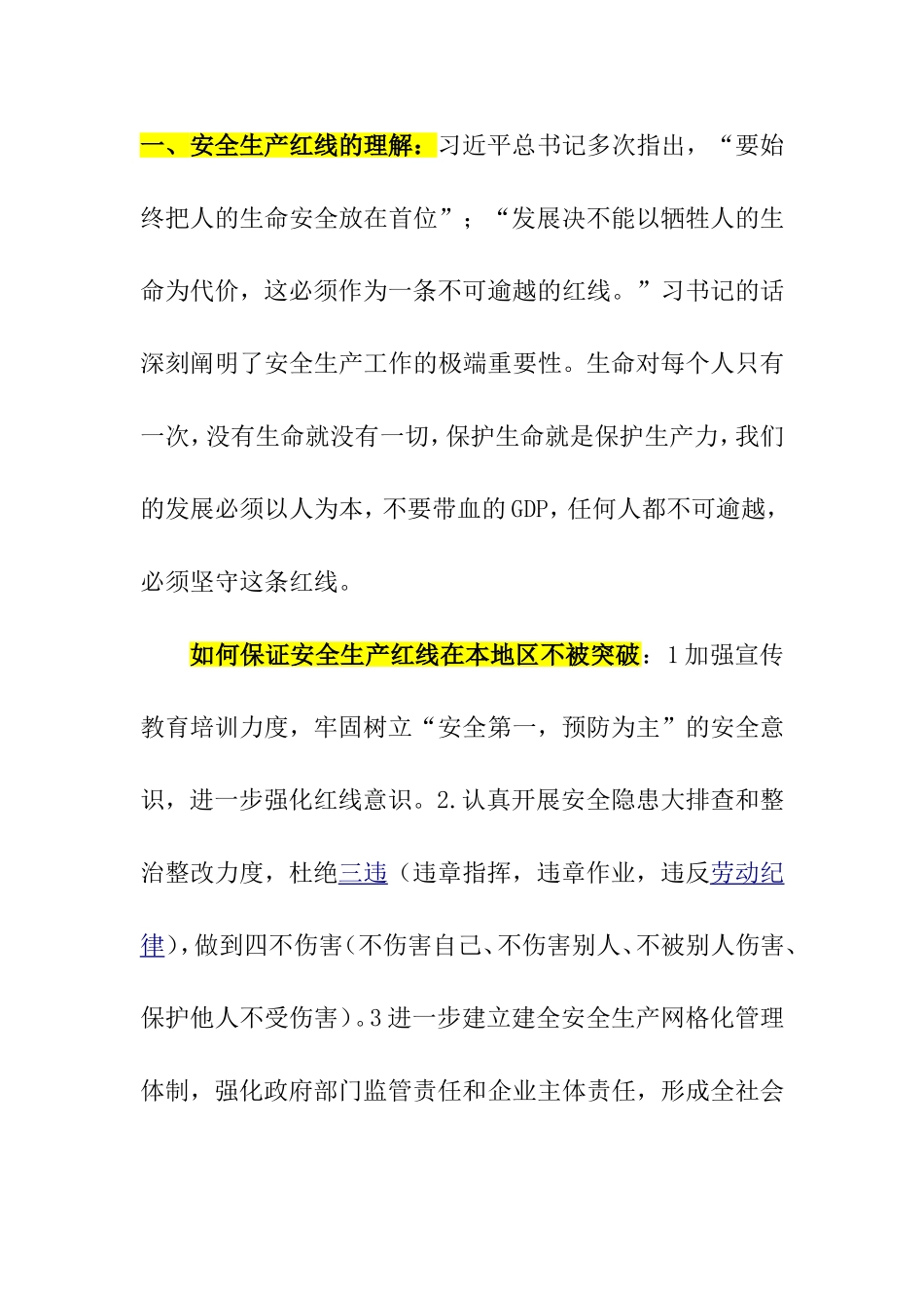 安全生产红线的理解_第1页