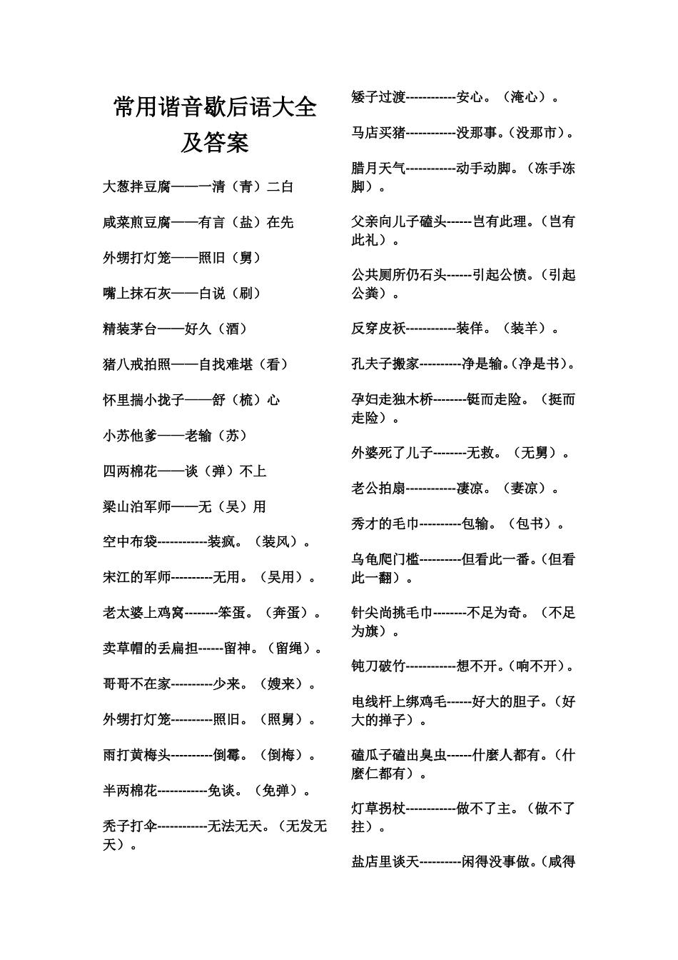 常用谐音歇后语大全_第1页