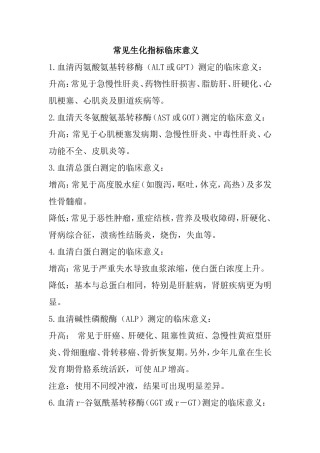 常见生化指标临床意义