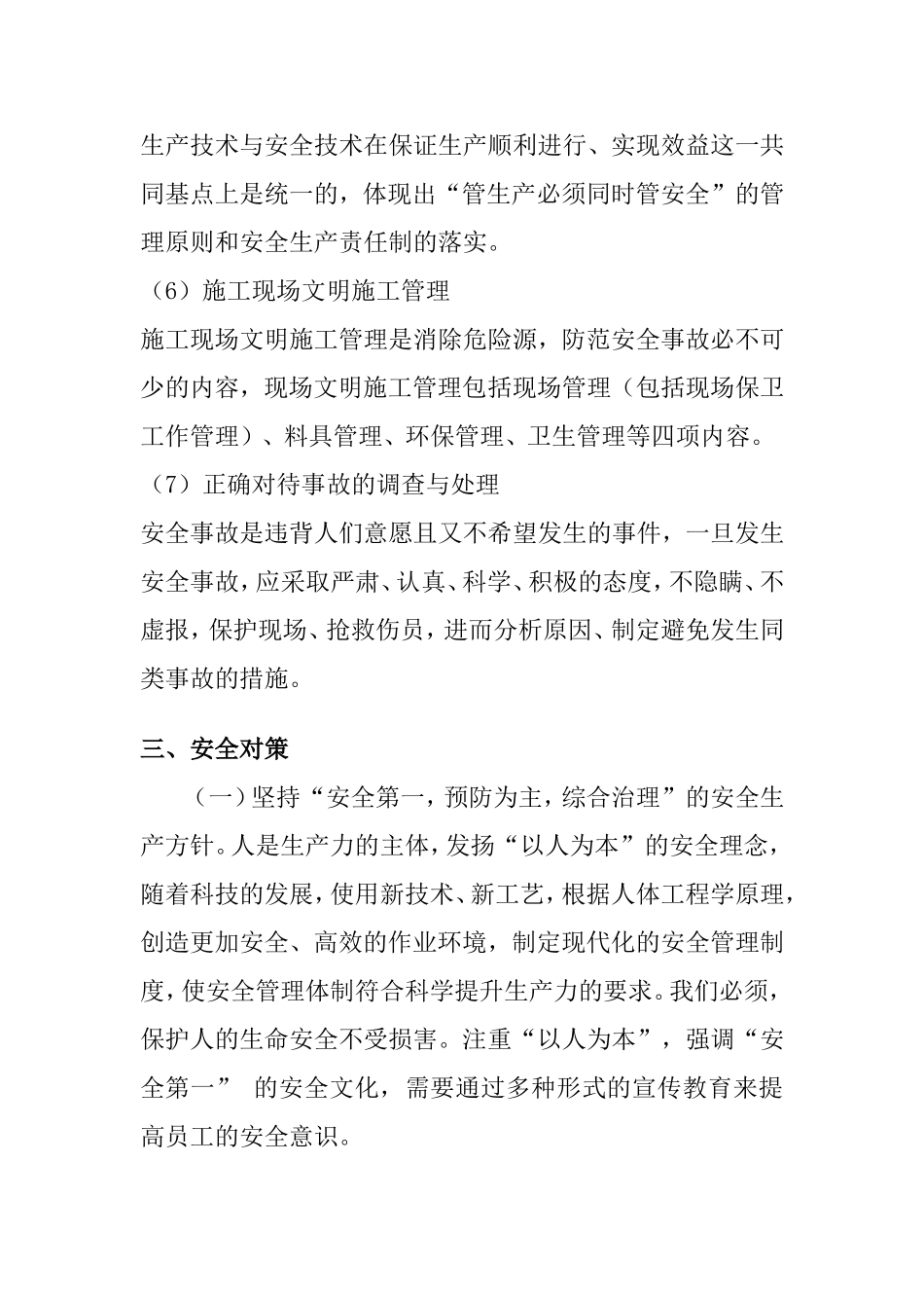 安全事故的防范有哪些措施？_第2页