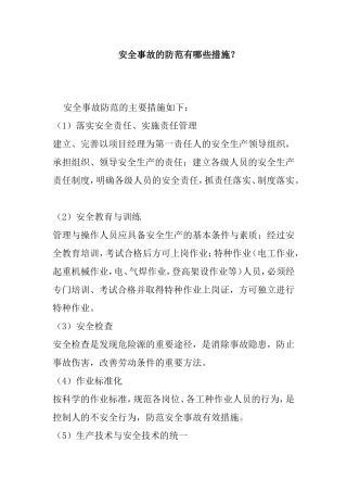 安全事故的防范有哪些措施？