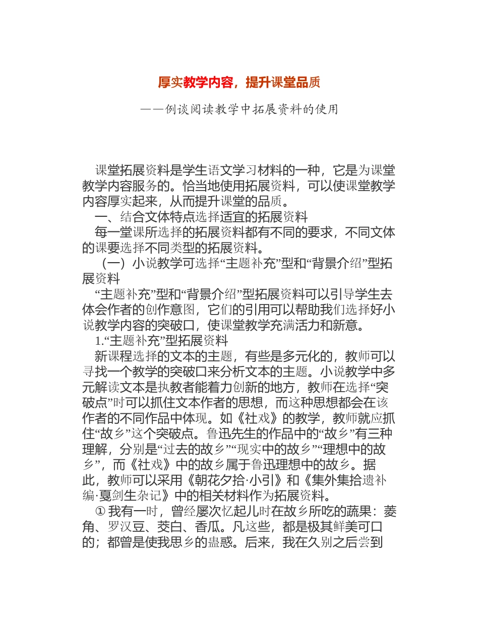 厚实教学内容，提升课堂品质——例谈阅读教学中拓展资料的使用_第1页