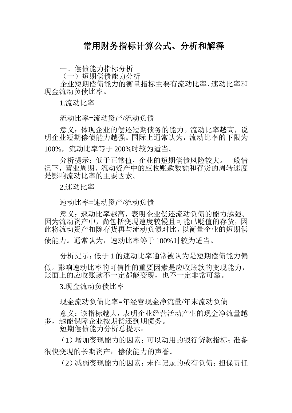 常用财务指标计算公式、分析和解释_第1页