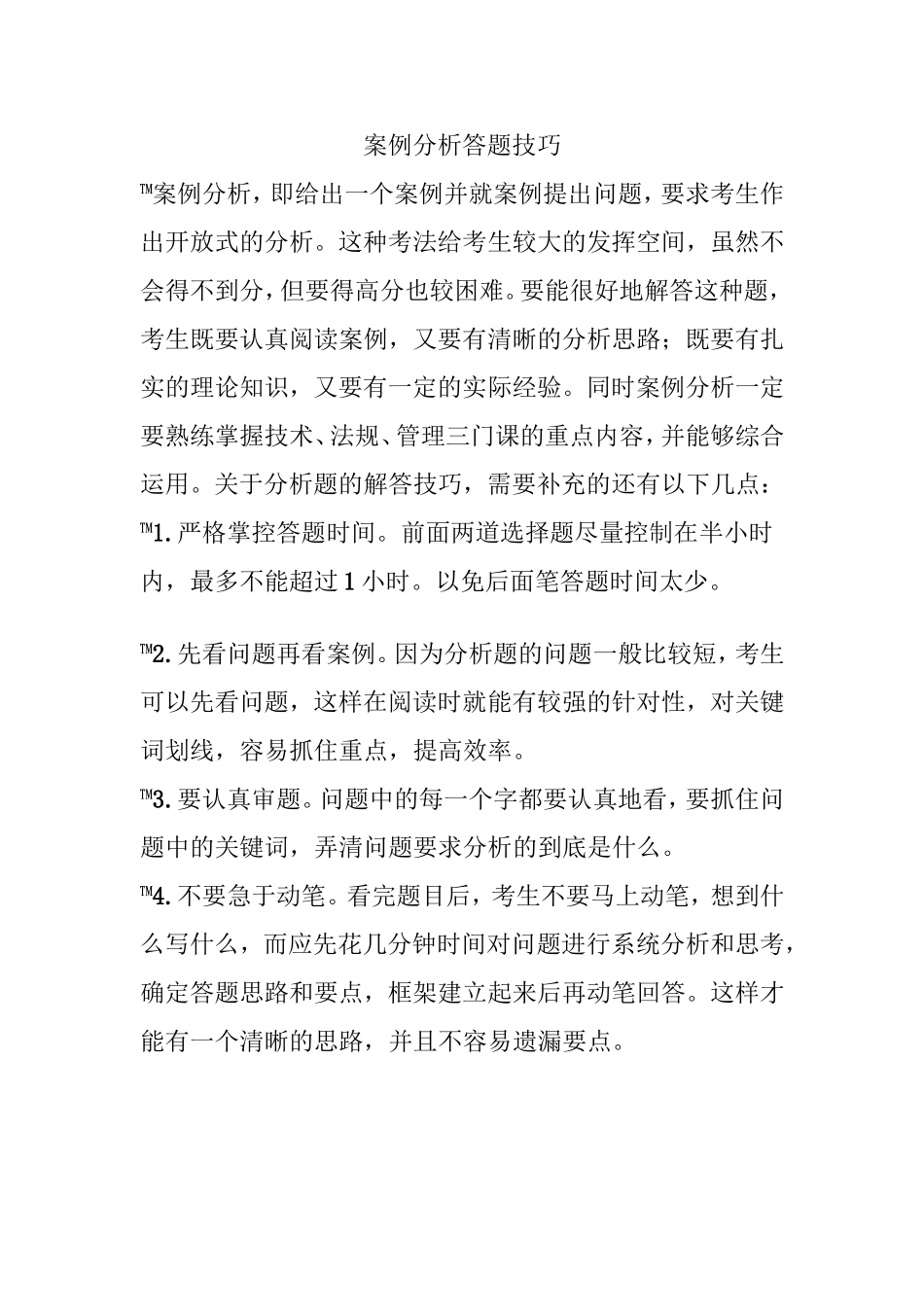 案例分析答题技巧_第1页