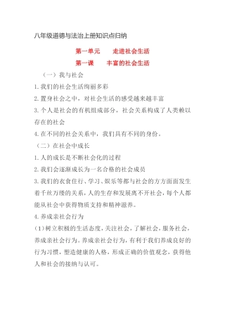 八年级道德与法治上册知识点归纳