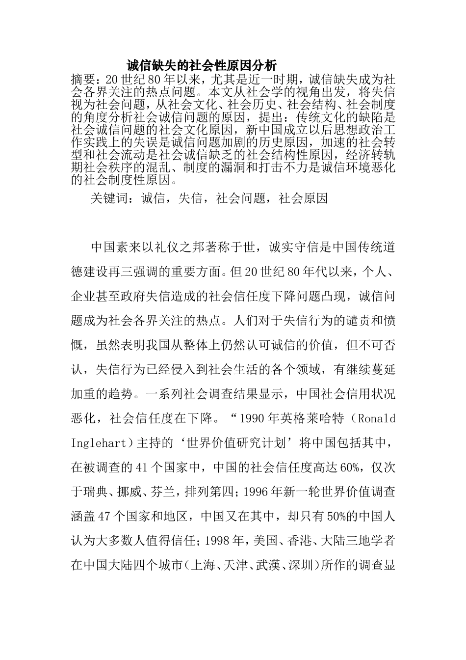 诚信缺失的社会性原因分析_第1页