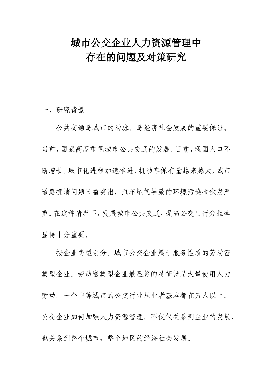 城市公交企业人力资源管理中存在的问题及对策研究_第1页