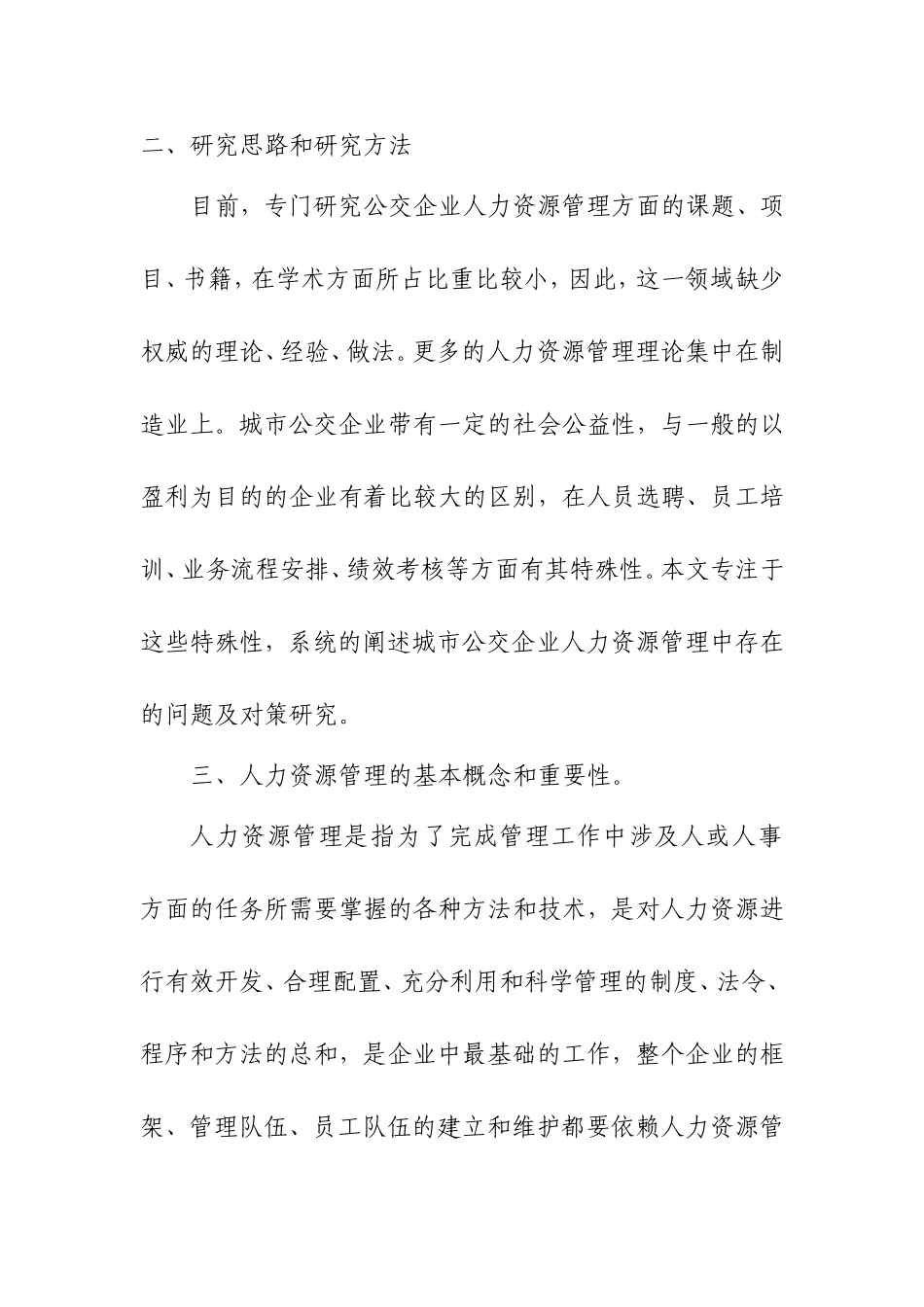 城市公交企业人力资源管理中存在的问题及对策研究_第2页